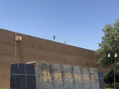 -敦煌市博物馆