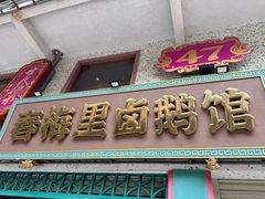 -春梅里卤鹅馆·47年老字号(中山路店)