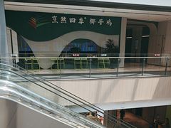 -烹然四季椰子鸡火锅(姚家园万象汇店)