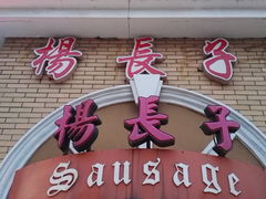 -北戴河杨肠子(杨長子总店)