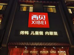 -西贝(六里桥旗舰店)
