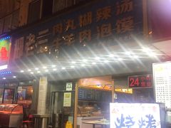 门面-邢老三肉丸胡辣汤腊牛肉夹馍(朗福大厦店)