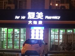 -复美大药房(涞通店)