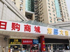 -第5大道精品休闲购物广场