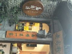 门面-老马粉蒸肉(西塘古镇店)