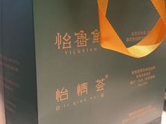 -怡情荟•海鲜青岛菜(五四广场旗舰店)