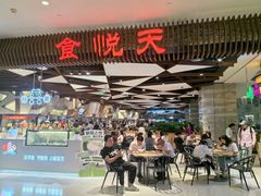 -食悦天美食广场(重庆IFS国金店)