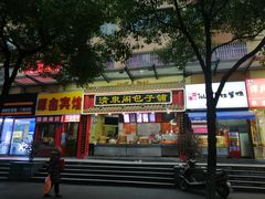 门面-清泉阁包子饺子·刀削面(五一店)