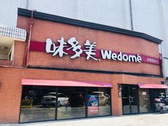 门面-味多美蛋糕(双安店)