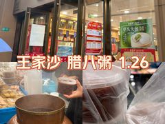 -王家沙点心店(南京西路总店)