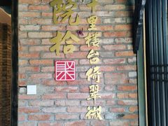 -院8里·小聚园老川菜(九眼桥店)