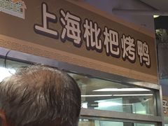 门面-上海枇杷烤鸭(城乡贸易中心店)