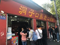 门面-洞子口张老二凉粉(文殊院店)