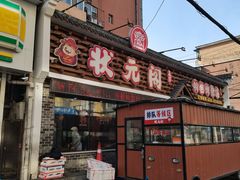 -状元阁烧烤(新华路总店)
