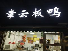 门面-章云板鸭(马道街店)