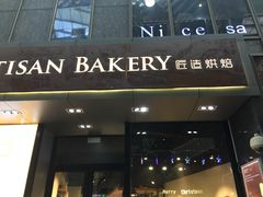 门面-匠造烘焙(上海湾店)