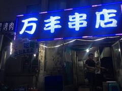 门面-万丰串店