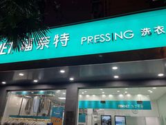 -福奈特洗衣·洗鞋·奢侈品护理(浦东南路店)