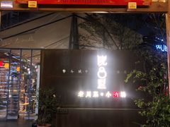 门面-院8里·小乐园家常味川菜(鹭洲里店)