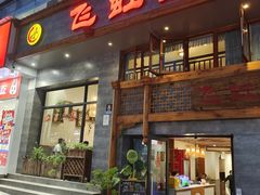 -飞虹鱼馆(春华路店)