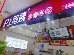 门面-沪上阿姨·精选茶饮(桃源友嘉购物广场店)