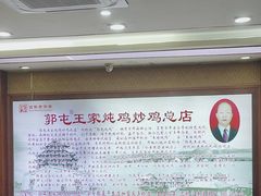 -郭屯王家炖鸡炒鸡(振兴西路店)