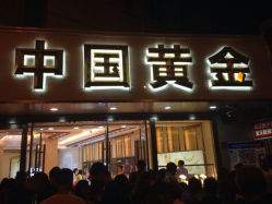 iphone_upload_pic-中国黄金(塘桥店)