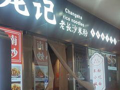 -湘人龙记老长沙米粉(鸟巢店)