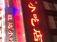 门面-旺达·福州菜(正大广场店)