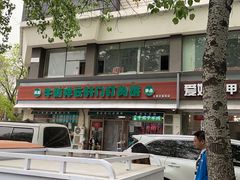 门面-清真牛街祥云轩门钉肉饼(左家庄店)