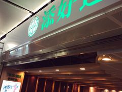 添好运点心专门店(中环IFC店)-添好运点心专门店(中环IFC店)