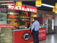-郝大姐·乌龙山铁板烧(大学城三店)