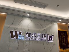 -维乐口腔·埃齐门诊(静安店)