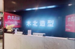 -木北造型