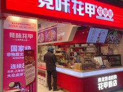 -见味花甲(合生汇店)