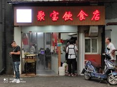 -胡记锅贴·沪上游子老鸭粉丝汤(太原路店)
