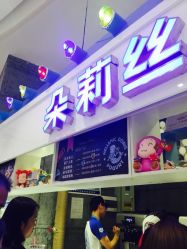 -朵莉丝希腊冻酸奶