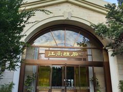 -江南雅厨(李公堤店)