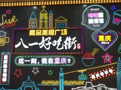 -八一好吃街·高品美食广场