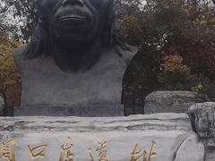 -北京周口店北京人遗址博物馆