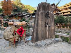 -林坑古村落