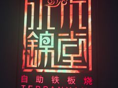 -水木锦堂·自助铁板烧(世贸天阶店)