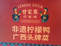 -甘家界柠檬鸭(安吉店)