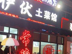 -麻伊伏土菜馆(朗州路店)