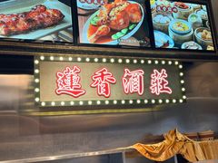 -香港蓮香樓(上環店)