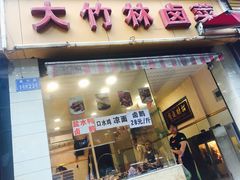 门面-大竹林卤菜(慈竹苑店)