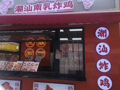 -虎头炸·潮汕南乳炸鸡(花都雅乐城店)