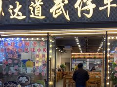 -达道武仔牛肉店(广达路店)
