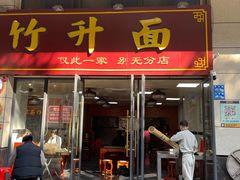 -曾仔竹升面