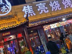 门面-焦亮烧烤海鲜(三原店)